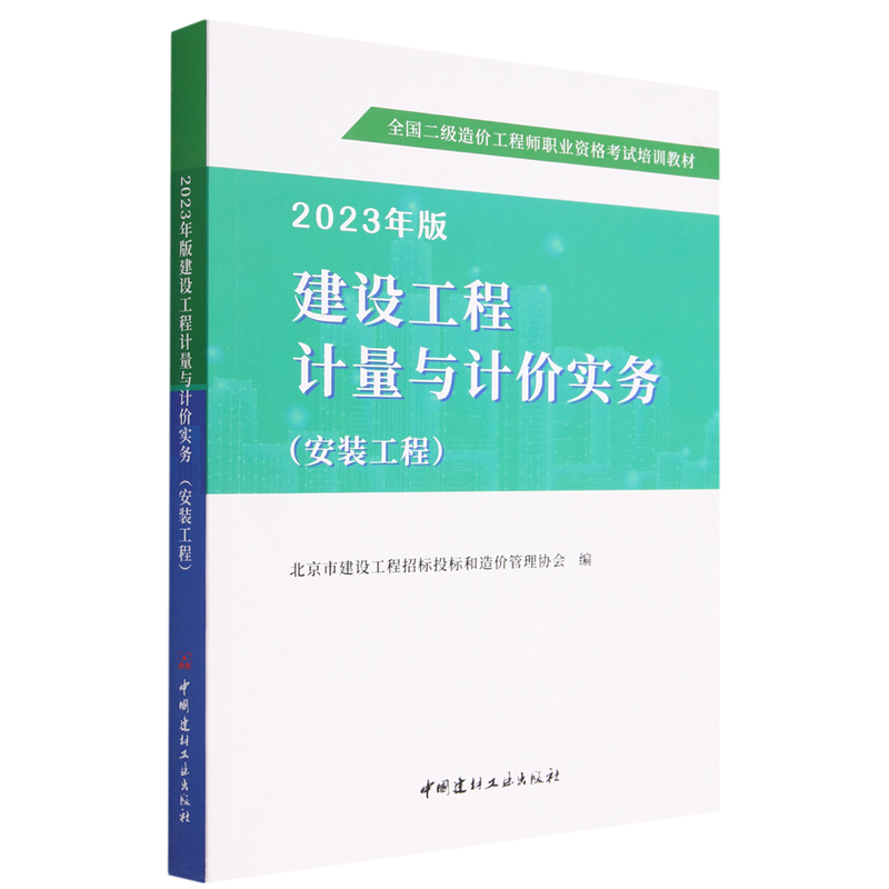 2023年版建设工程计量与计价实务.安装工程