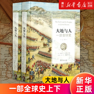 【新华书店旗舰店官网】大地与人(一部全球史上下)(精)/二十世纪人文译丛 理查德·W. 布利特等 正版书籍