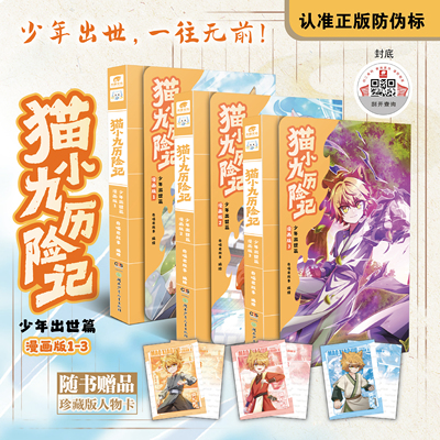 赠珍藏人物卡】猫小九历险记漫画书全集 奇喵君 少年出世篇初露锋芒仁者无敌夜尽雪明猫七夜之御龙少年实体书小说漫画奇幻冒险故事