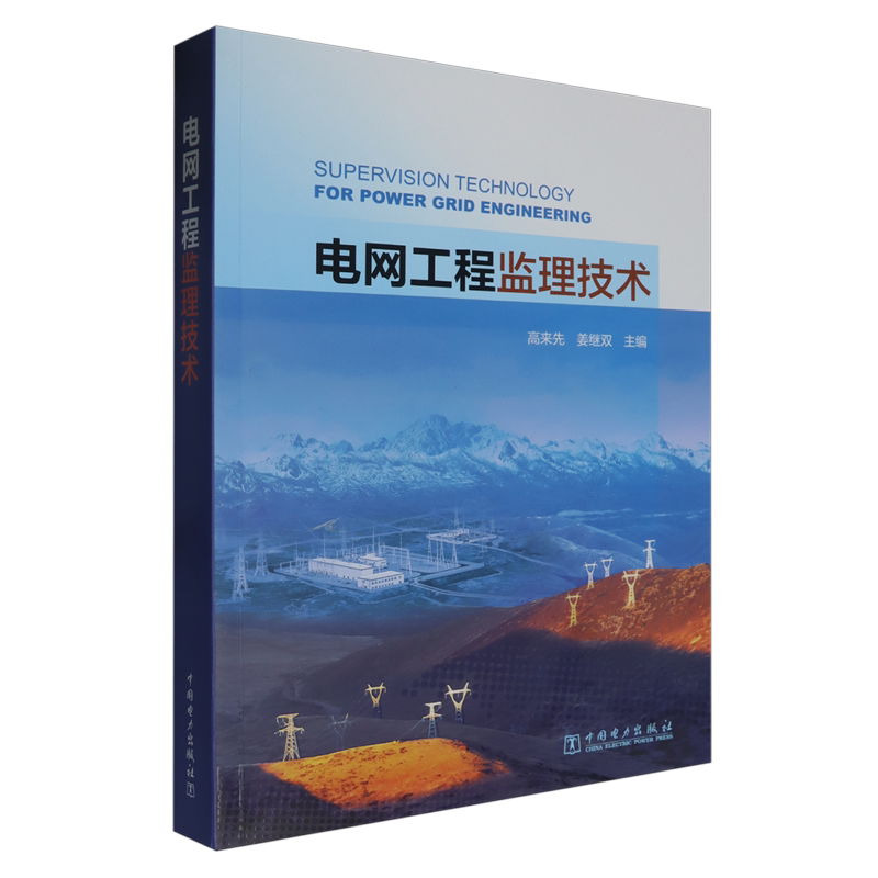 电网工程监理技术