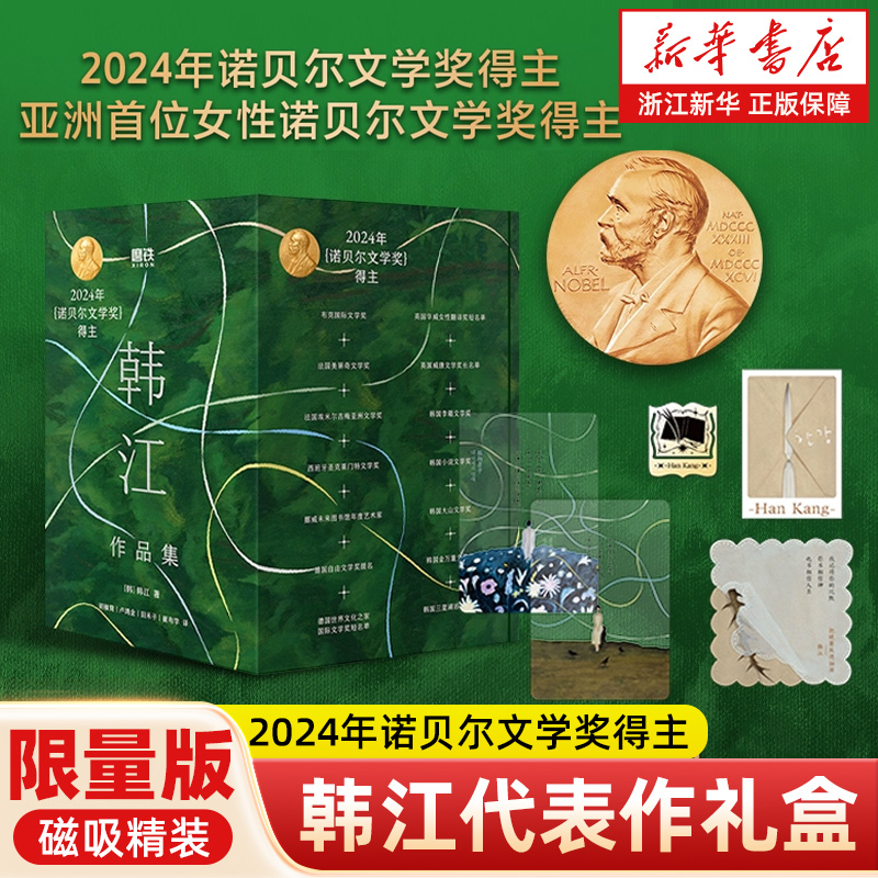 限量！收藏级磁吸精装礼盒 素食者植物妻子 2024诺贝尔文学奖得主韩江作品 一次性收齐不同时期代表作6册 白失语者把晚餐放进抽屉