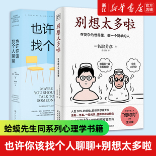 【小嘉推荐】也许你该找个人聊聊+别想太多啦2册 蛤蟆先生同系列心理学书籍 新华书店旗舰店官网