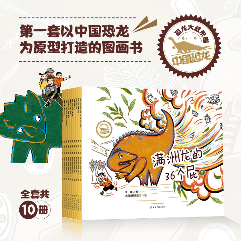 【新华书店】恐龙大叔来啦 中国恐龙(1-10) 萧袤 正版书籍 云南科技出版社 绘本 正版 童书