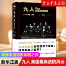 包邮 美国选举出现纠纷解决方案 新华书店旗舰店官网 影响美国历史进程司法大案 美国法律制度 九人 正版 美国最高法院风云