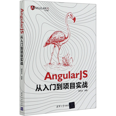【新华书店】正版包邮 AngularJS从入门到项目实战