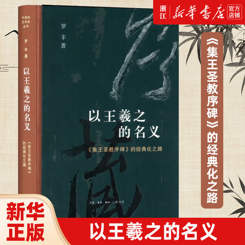 以王羲之的名义正版包邮