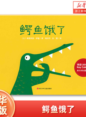 鳄鱼饿了 精装硬壳 Key Colours最佳国际插画奖绘本3-6岁亲子共读睡前图画故事脑洞大开想象力3-4-5-6周岁幼儿园早教启蒙绘本故事