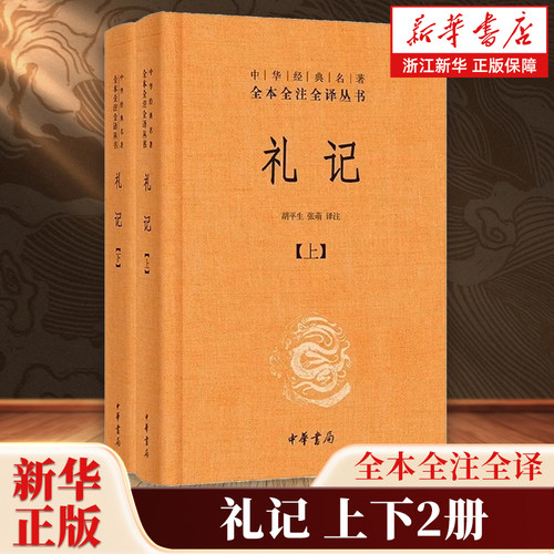 礼记【中华经典名著】全本全注全译 一本儒家礼论的论文汇编 中华书局出版社出品正版书籍 浙江新华书店旗舰店官网包邮