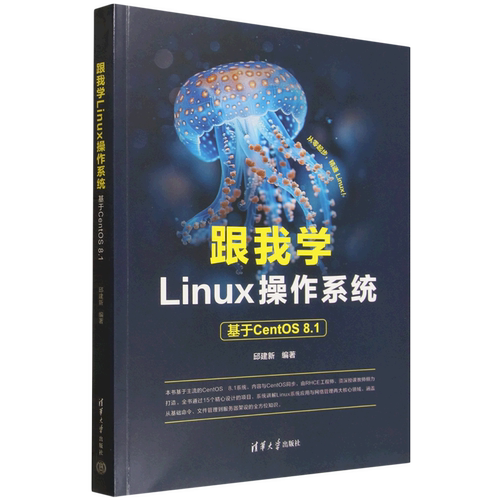 跟我学Linux操作系统:基于CentOS 8.1