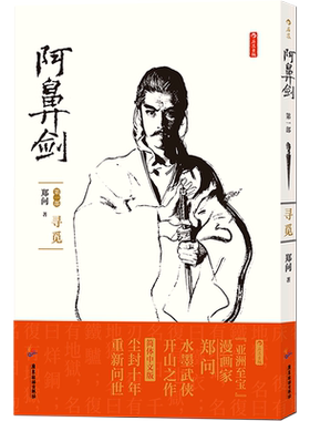阿鼻剑(第1部寻觅)水墨武侠 简体中文版 国漫漫画宗师长篇作开水墨武侠书籍图像小说