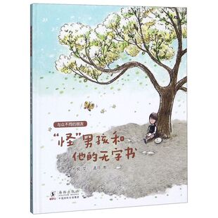 怪男孩和他的无字书 与众不同的朋友精装硬壳绘本一二年级小学生课外阅读故事书图画书3-6岁学龄前儿童绘本幼儿园宝宝睡前故事书籍