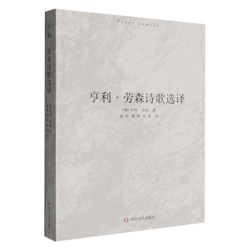 亨利·劳森诗歌选译