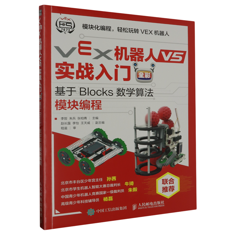 VEX机器人V5实战入门:全彩:基于Blocks数学算法模块编程