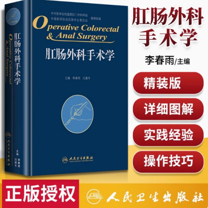 肛肠外科手术学 李春雨汪建平外科学腹部外科手术学 胃肠外科结直肠外科学肛肠科书籍外科手术人民卫生出版社外科书