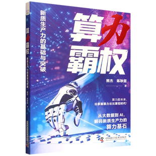 算力霸权:新质生产力的基础与突破 从大数据到AI 解锁新质生产力的算力基石 算力即未来 谁掌握算力谁就掌握时代