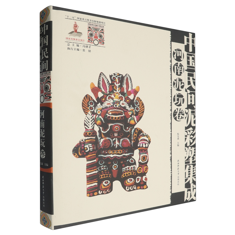 中国民间泥彩塑集成.河南泥玩卷