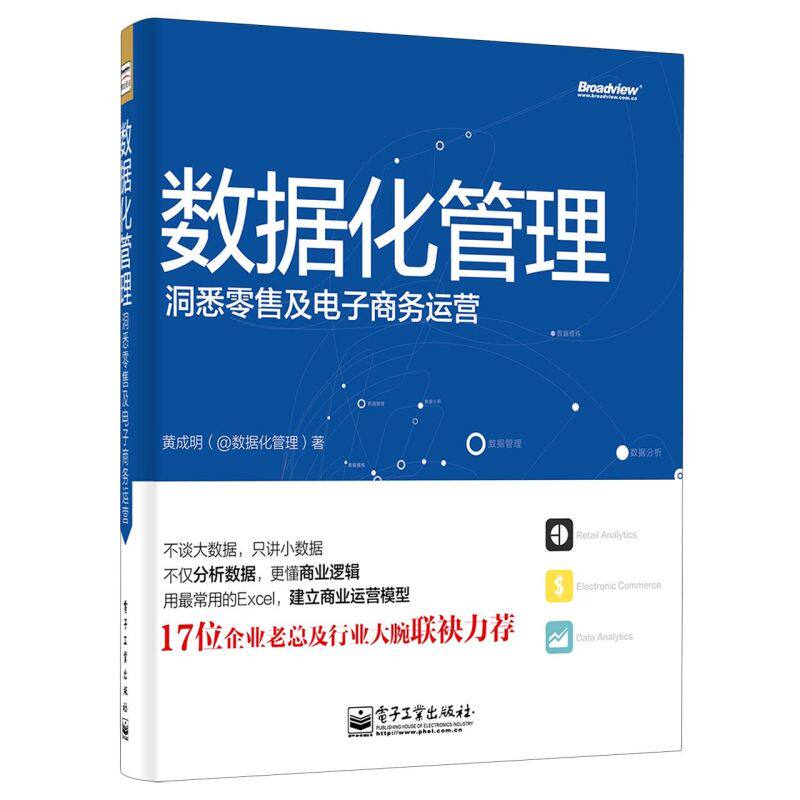 数据化管理(洞悉零售及电子商务运营)怎么看?