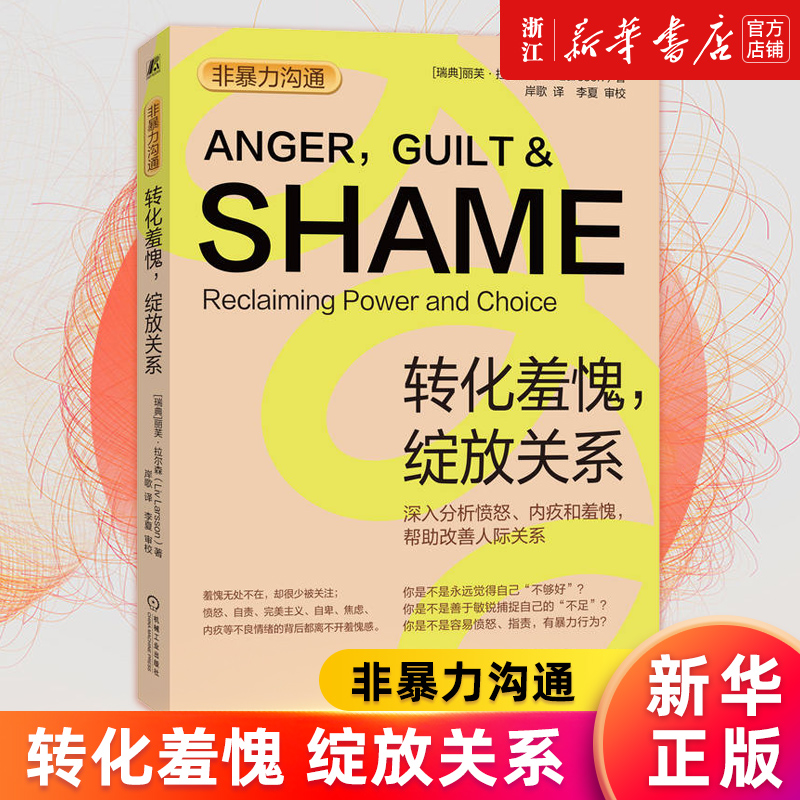 【新华书店旗舰店官网】非暴力沟通 转化羞愧绽放关系 丽芙·拉尔森 深入分析愤怒内疚和羞愧 帮助改善人际关系 正版书籍