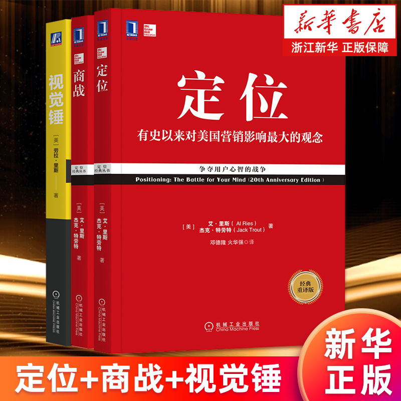 【套装3册】正版包邮 定位+商战+视觉锤 里斯特劳特经典丛书3册套装 重译新版 有史来对美国营销影响市场营销品牌管理企业管理书籍