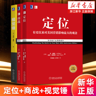 丛书3册套装 有史来对美国营销影响市场营销品牌管理企业管理书籍 正版 商战 视觉锤 定位 3册 包邮 重译新版 里斯特劳特经典 套装