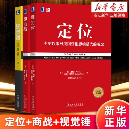 【套装3册】正版包邮 定位+商战+视觉锤 里斯特劳特经典丛书3册套装 重译新版 有史来对美国营销影响市场营销品牌管理企业管理书籍