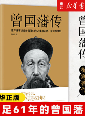 【新华书店旗舰店官网】正版包邮 曾国藩传 梅寒著 正版书籍家书 一书讲透曾国藩为官61年政商处世哲学励志官场历史小说畅销书