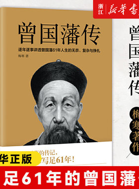 【新华书店旗舰店官网】正版包邮 曾国藩传 梅寒著 正版书籍家书 一书讲透曾国藩为官61年政商处世哲学励志官场历史小说畅销书
