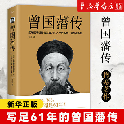 【新华书店旗舰店官网】正版包邮 曾国藩传 梅寒著 正版书籍家书 一书讲透曾国藩为官61年政商处世哲学励志官场历史小说畅销书