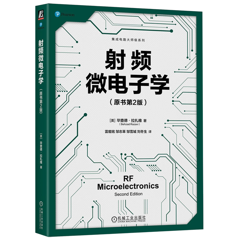 射频微电子学:原书第2版
