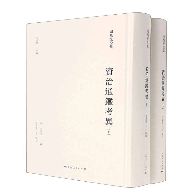 资治通鉴考异(上下)(精)/司马光全集