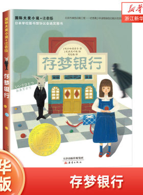 【注音版】存梦银行 国际大奖小说书系 6-8岁小学生课外书籍 小学一二年级课外阅读书 日本学校图书馆协议会选定图书 新蕾出版社