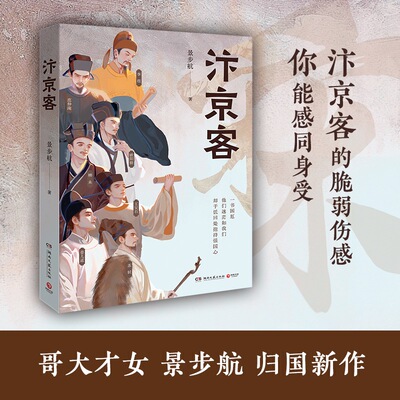 汴京客 景步航 聚焦李煜、柳永、范仲淹、欧阳修、王安石、苏轼、晏几道七位汴京客至暗时刻的生命图景和自我砥砺