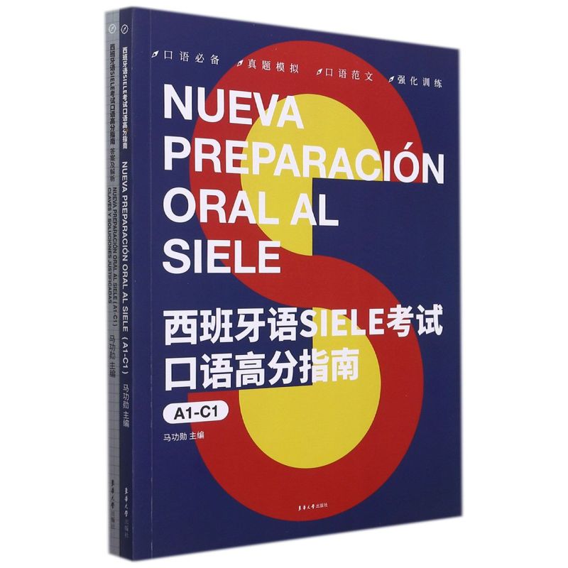 西班牙语SIELE考试口语高分指南.A1-C1