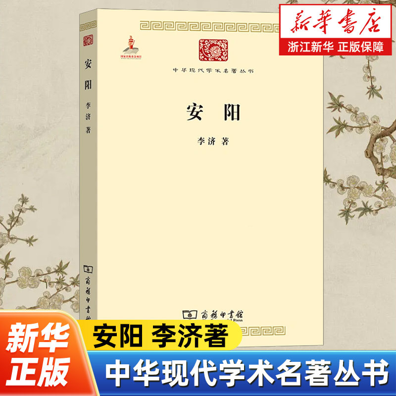 安阳 中华现代学术名著丛书 李济著 堪称对殷墟10年考古史的全面总结 作者对中国甲骨文考古史的全面回顾 文物考古类书籍