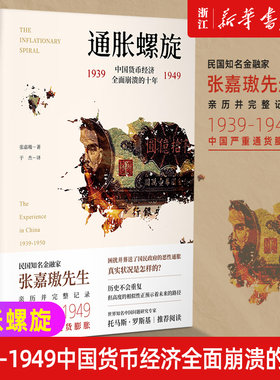 【新华书店旗舰店官网】正版包邮 通胀螺旋(1939-1949中国货币经济全面崩溃的十年)