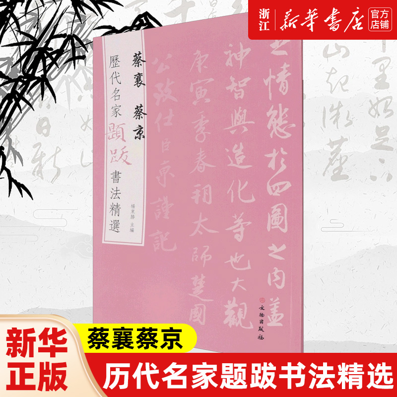 【新华书店旗舰店官网】蔡襄蔡京 历代名家题跋书法精选 杨东胜 主编  书法字帖名家题跋 艺术书法精选 文物出版社 新华书店 正版