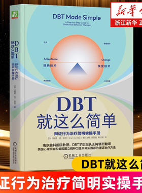 【新华书店旗舰店】DBT就这么简单 辩证行为治疗简明实操手册 谢里范狄克著 心理学书  辩证行为治疗 认知行为治疗 接纳承诺疗法