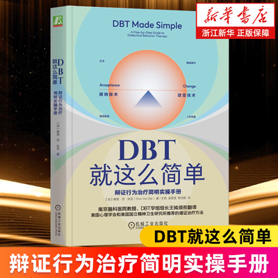【新华书店旗舰店】DBT就这么简单 辩证行为治疗简明实操手册 谢里范狄克著 心理学书  辩证行为治疗 认知行为治疗 接纳承诺疗法