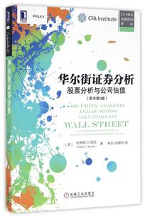 CFA协会金融前沿译丛 华尔街证券分析 股票分析与公司估值原书第2版