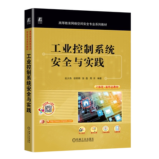 工业控制系统安全与实践