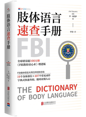 【新华官网正版包邮】肢体语言速查手册 FBI教你读心术作者新作 上百个常见动作字典式快速查阅 随时读懂人心家庭职场社交亲密关系