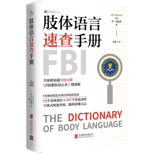 【新华官网正版包邮】肢体语言速查手册 FBI教你读心术作者新作 上百个常见动作字典式快速查阅 随时读懂人心家庭职场社交亲密关系