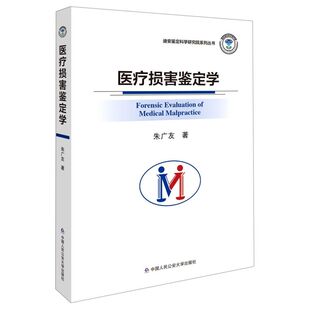【新华书店】医疗损害鉴定学