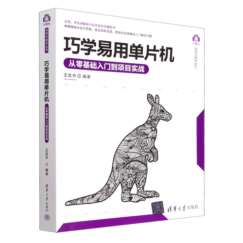 巧学易用单片机(从零基础入门到项目实战)/计算机科学与技术丛书