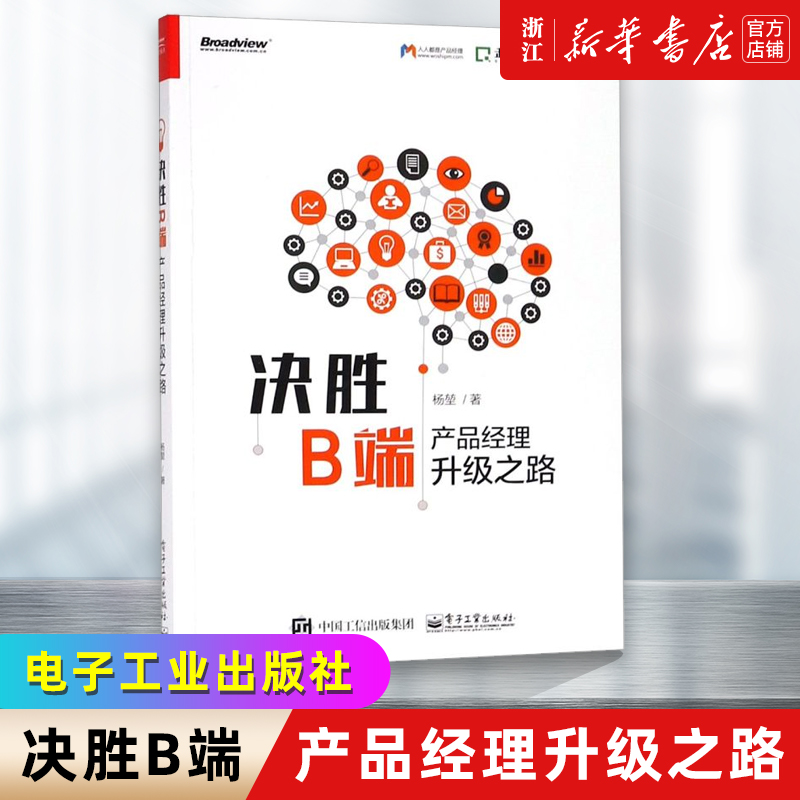 决胜B端 产品经理升级之路 杨堃 产品经理B端产品架构从零开始设计业务系统企业级产品架构体系搭建产品经理技术图书籍 新华书店