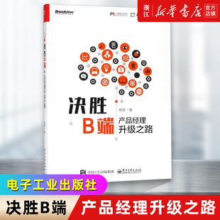 产品经理B端产品架构从零开始设计业务系统企业级产品架构体系搭建产品经理技术图书籍 杨堃 新华书店 产品经理升级之路 决胜B端