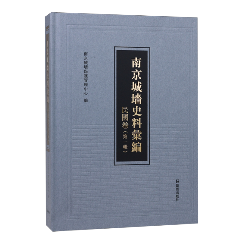 南京城墙史料汇编.民国卷.第一辑