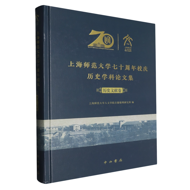 上海师范大学七十周年校庆历史学科论文集.历史文献卷