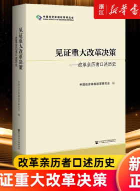 【新华书店旗舰店官网】见证重大改革决策--改革亲历者口述历史 中国经济体制改革研究会 筚路维艰中国近代史国企改革 正版书籍