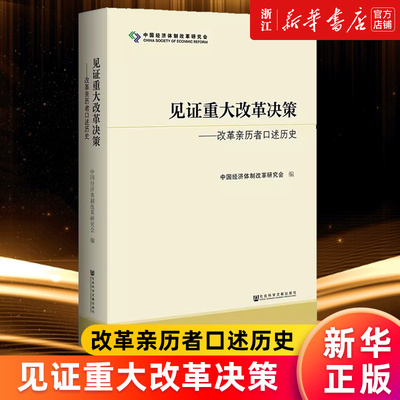 【新华书店旗舰店官网】见证重大改革决策--改革亲历者口述历史 中国经济体制改革研究会 筚路维艰中国近代史国企改革 正版书籍